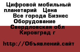 Цифровой мобильный планетарий › Цена ­ 140 000 - Все города Бизнес » Оборудование   . Свердловская обл.,Кировград г.